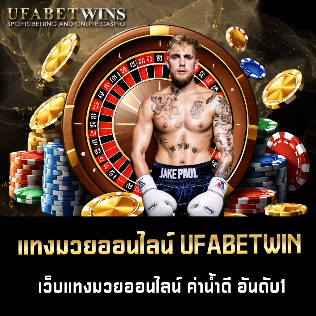 แทงมวยออนไลน์ UFABETWIN