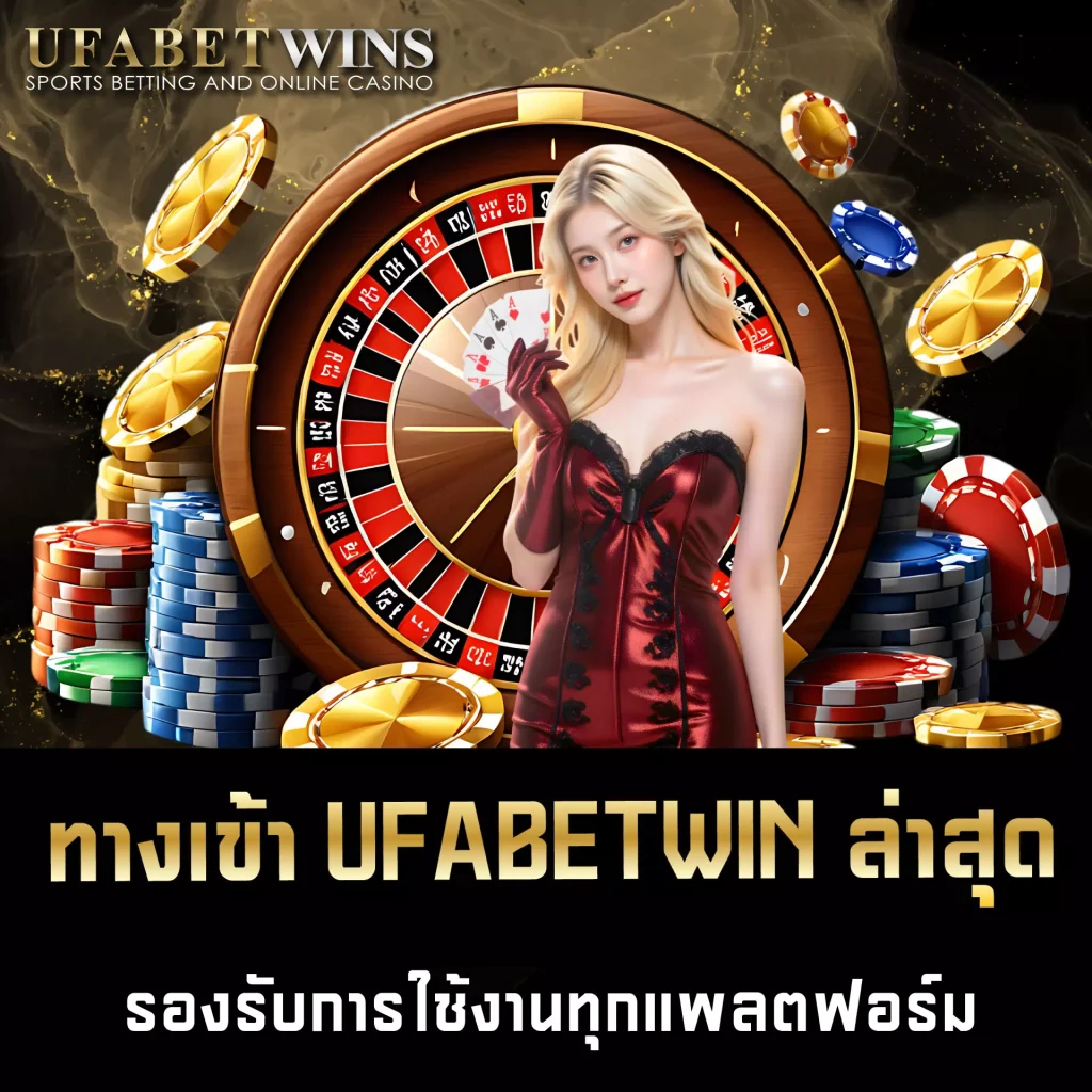 ทางเข้า UFABETWIN ล่าสุด