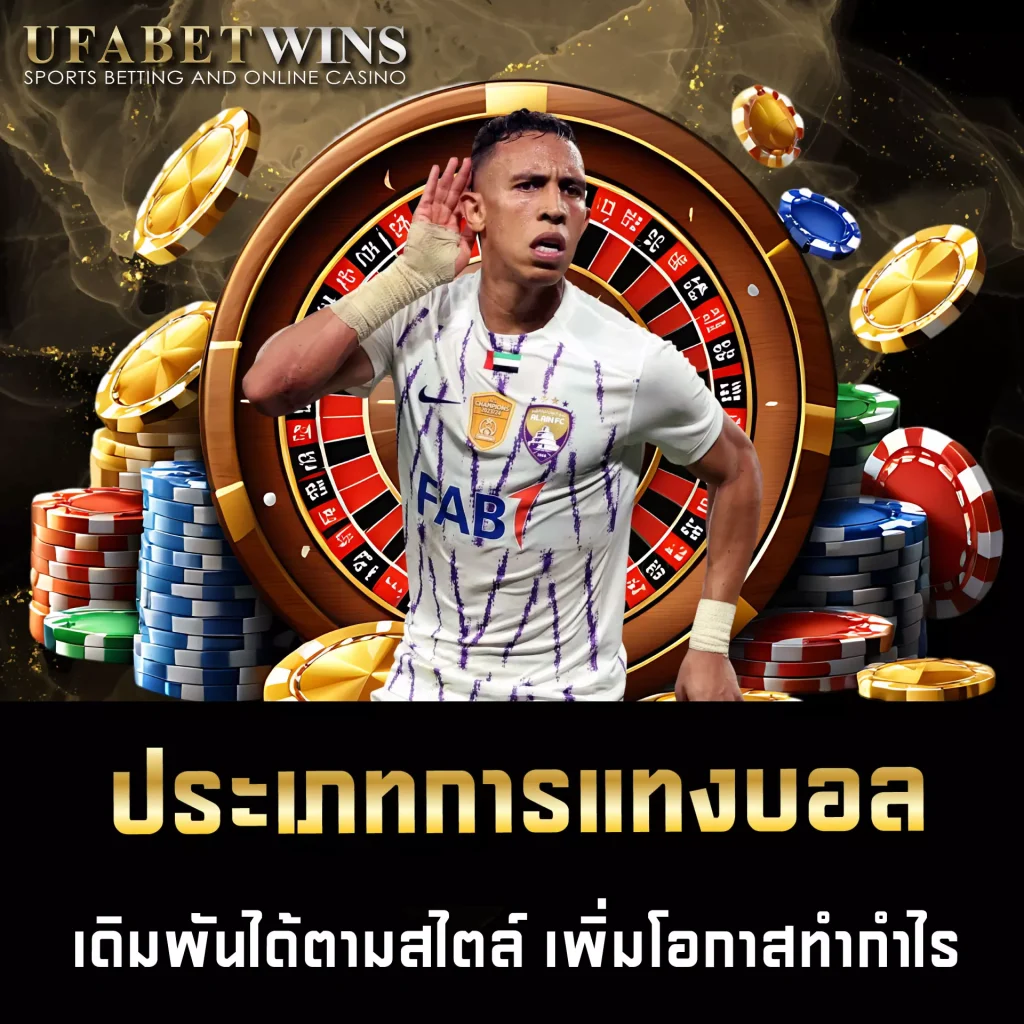 ประเภทการแทงบอล UFABETWIN
