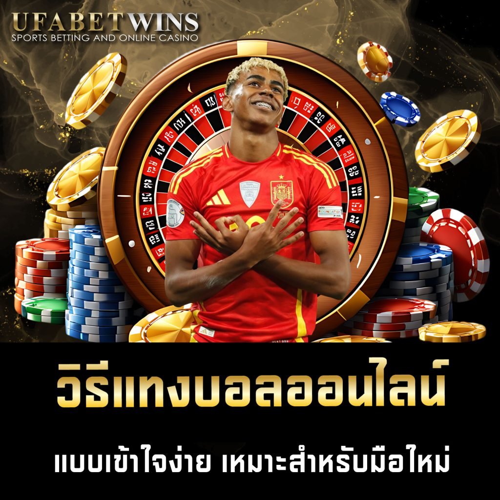 วิธีแทงบอลออนไลน์ UFABETWIN