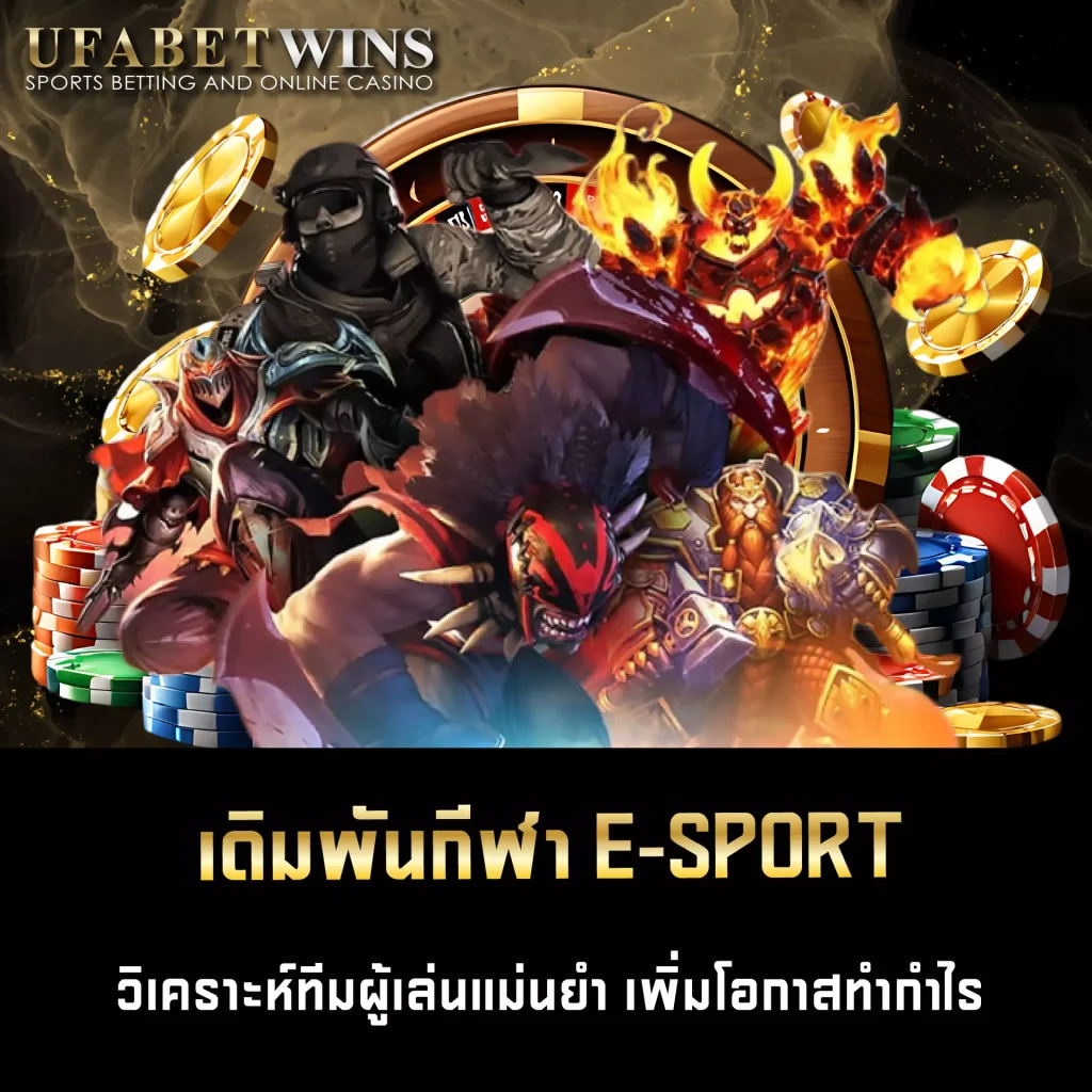 เดิมพันกีฬา E-SPORT UFABETWIN
