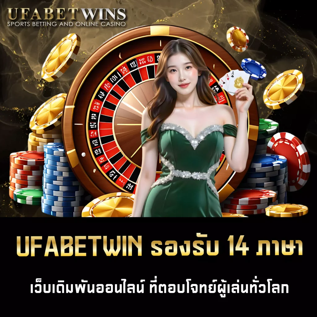 UFABETWIN รองรับ 14 ภาษา