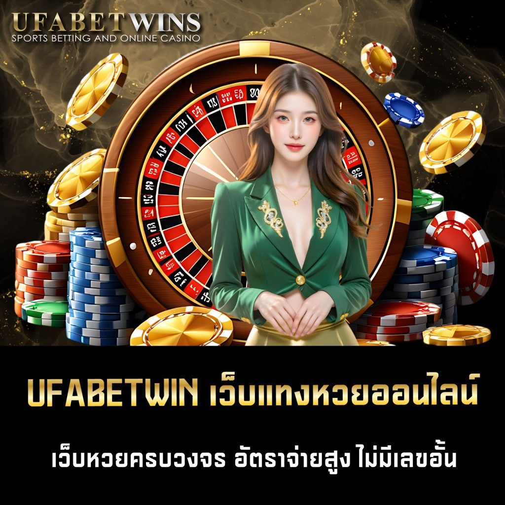 UFABETWIN เว็บแทงหวยออนไลน์
