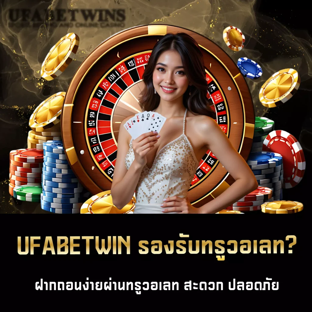 UFABETWIN ทรูวอเลท