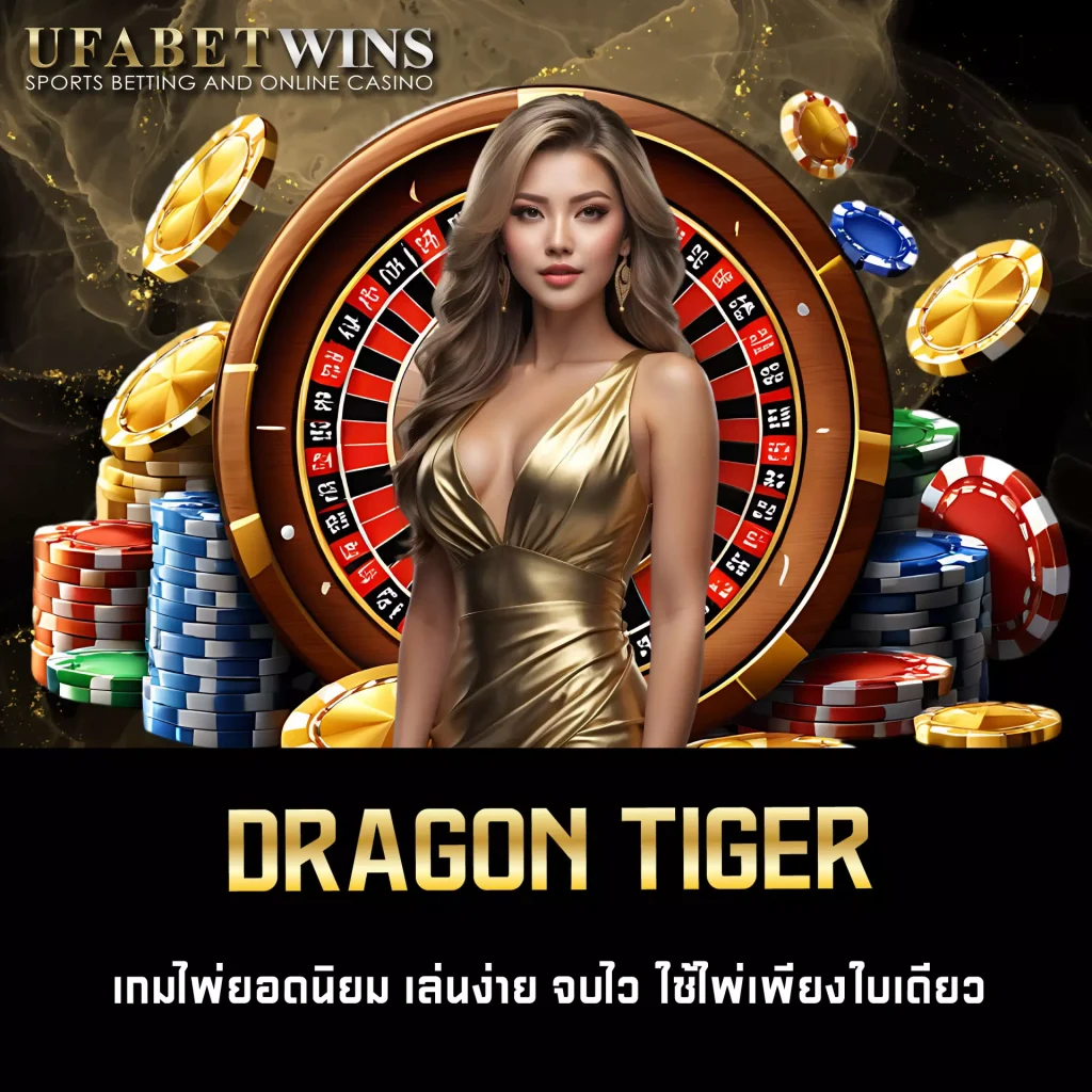 เสือมังกร UFABETWIN