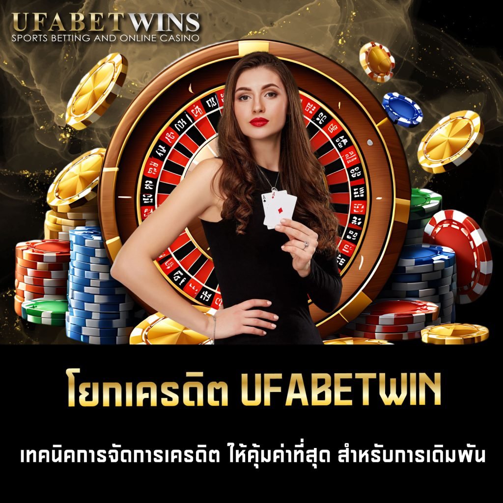โยกเครดิต UFABETWIN