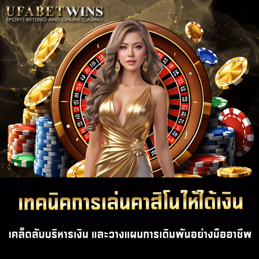 เทคนิคการเล่นคาสิโนให้ได้เงิน UFABETWIN
