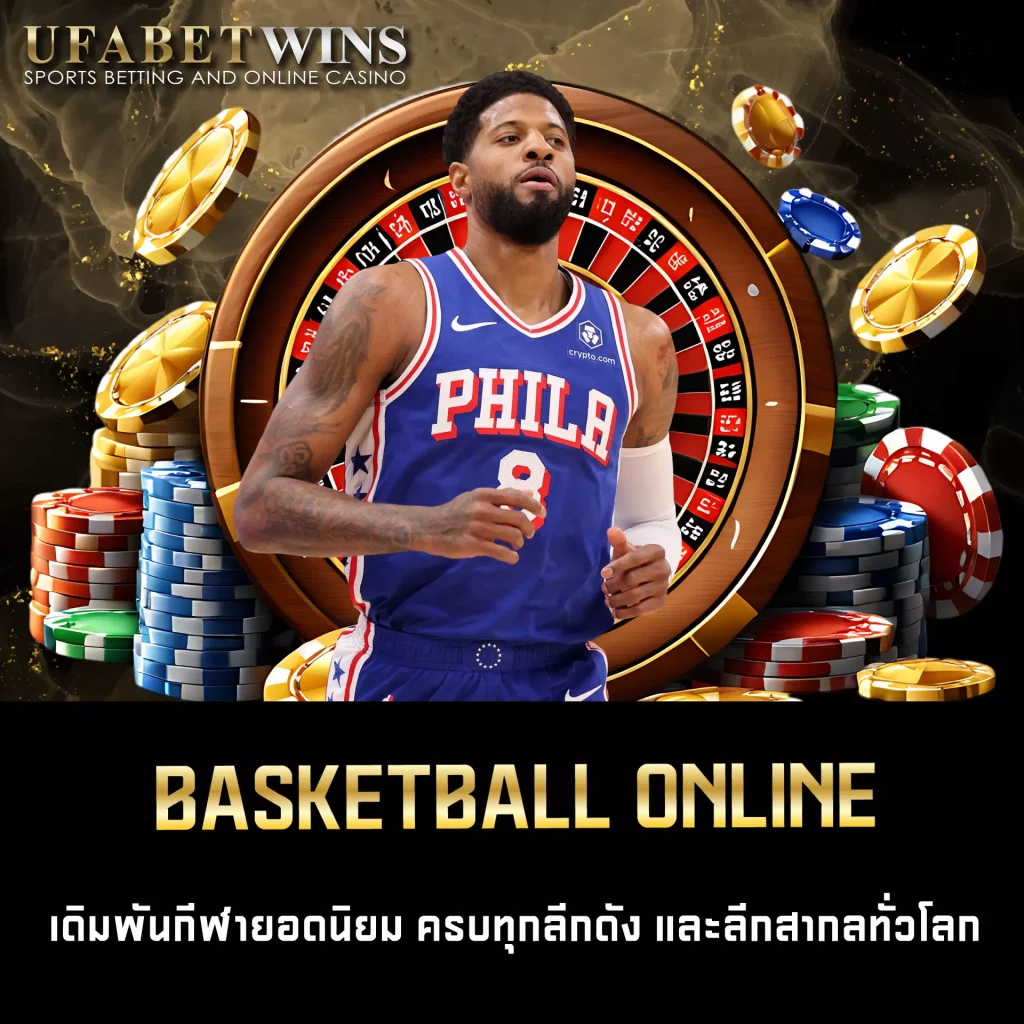 แทงบาสออนไลน์ UFABETWIN