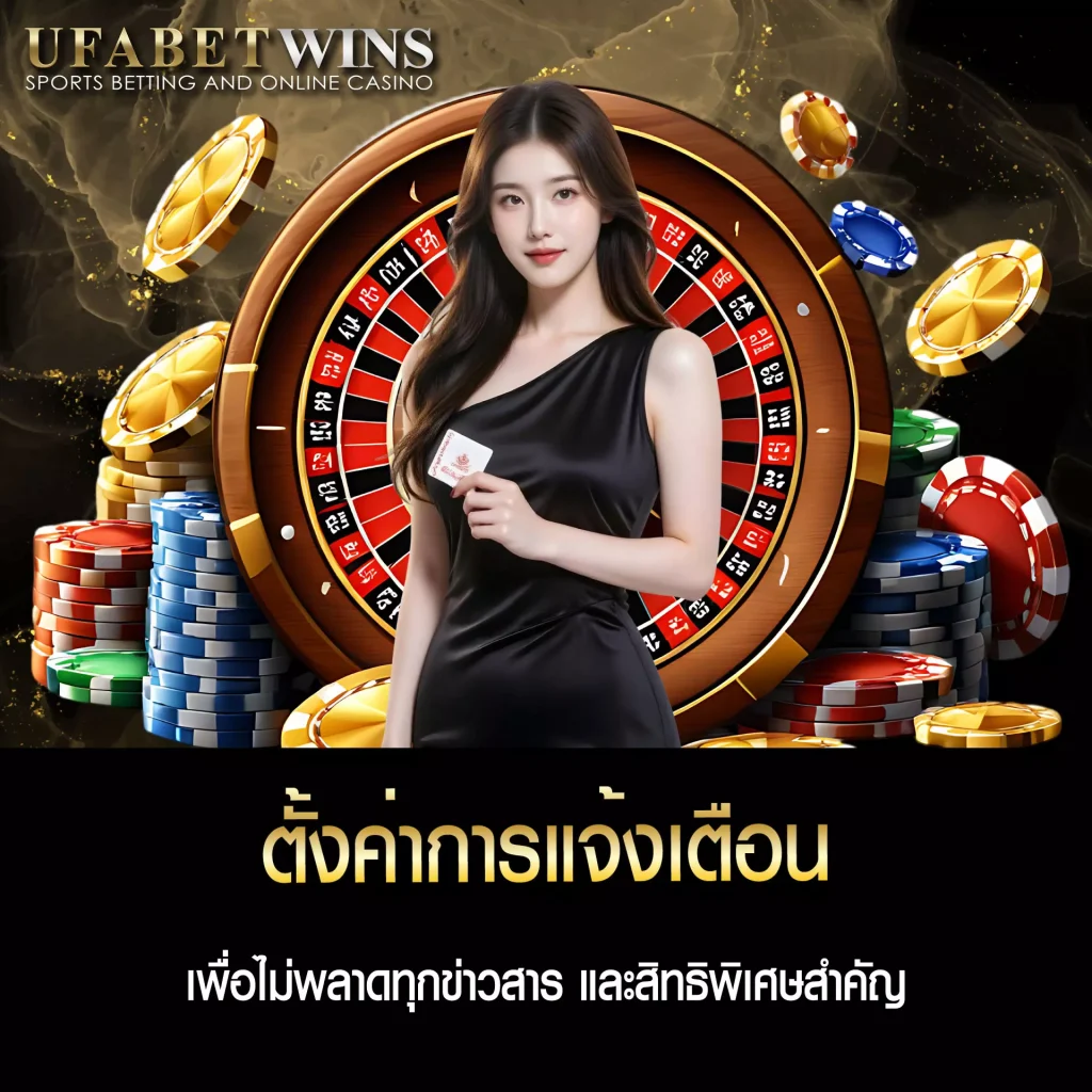 ตั้งค่าการแจ้งเตือน UFABETWIN