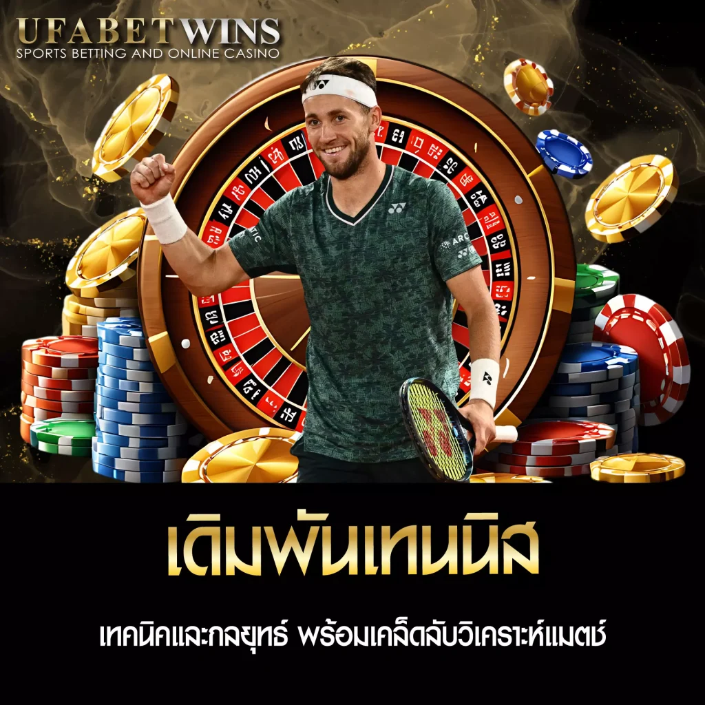 เดิมพันเทนนิส UFABETWIN