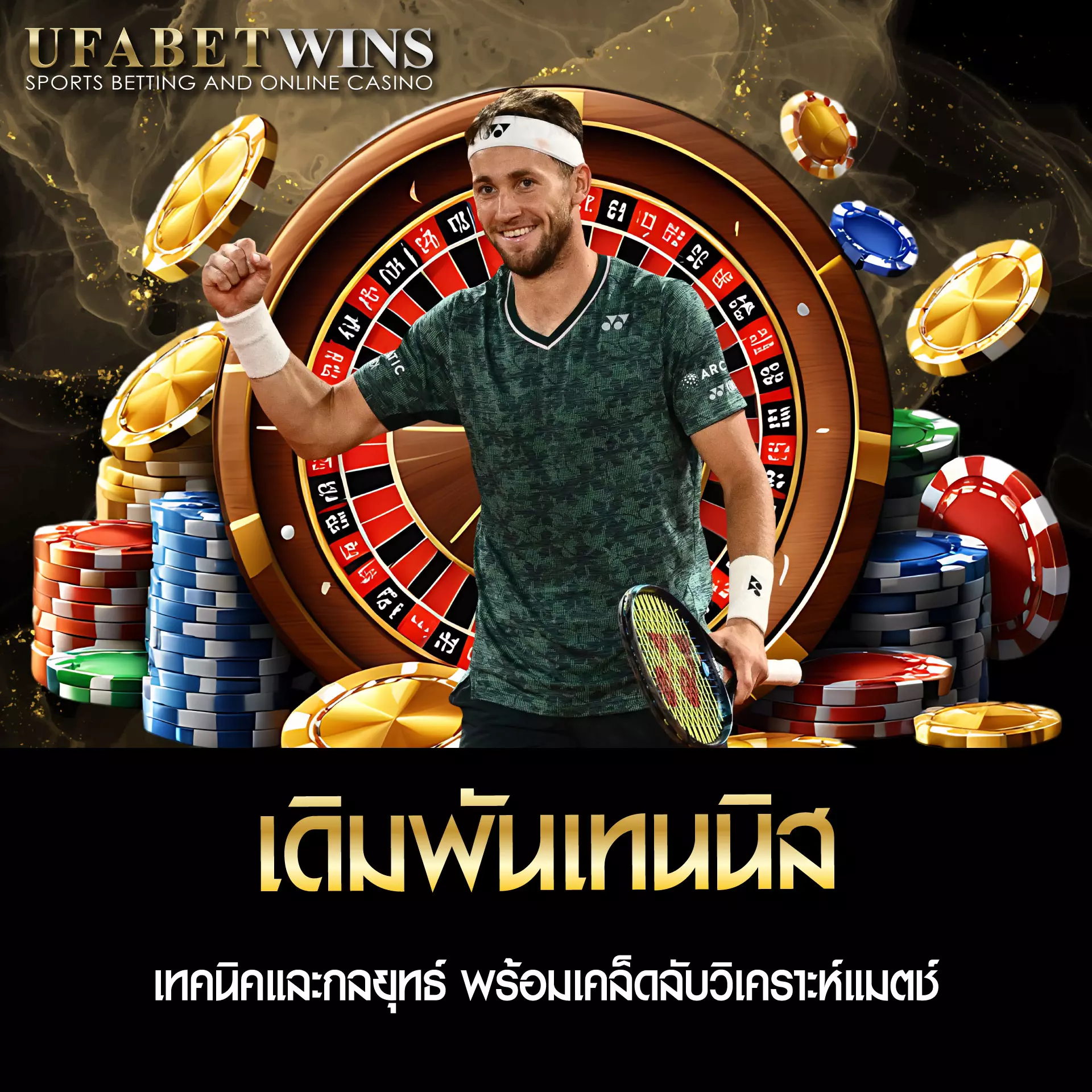 เดิมพันเทนนิส UFABETWIN