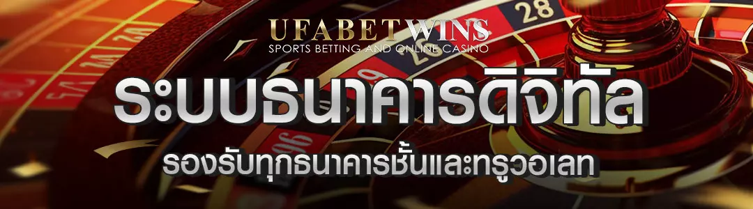 ธนาคารดิจิทัล UFABETWIN