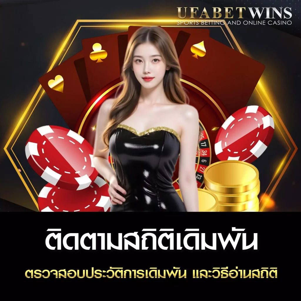 ติดตามสถิติ UFABETWIN