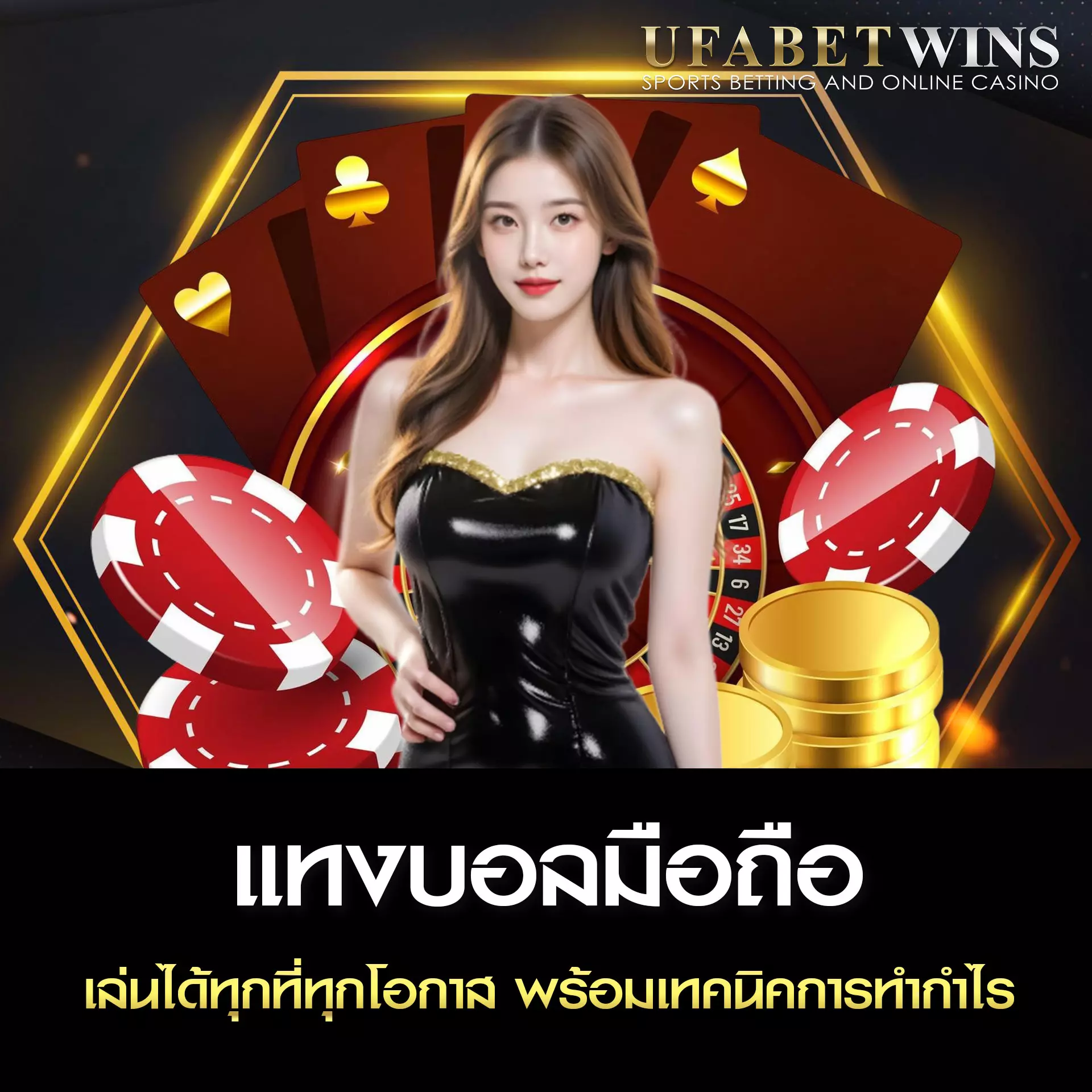 แทงบอลมือถือ UFABETWIN