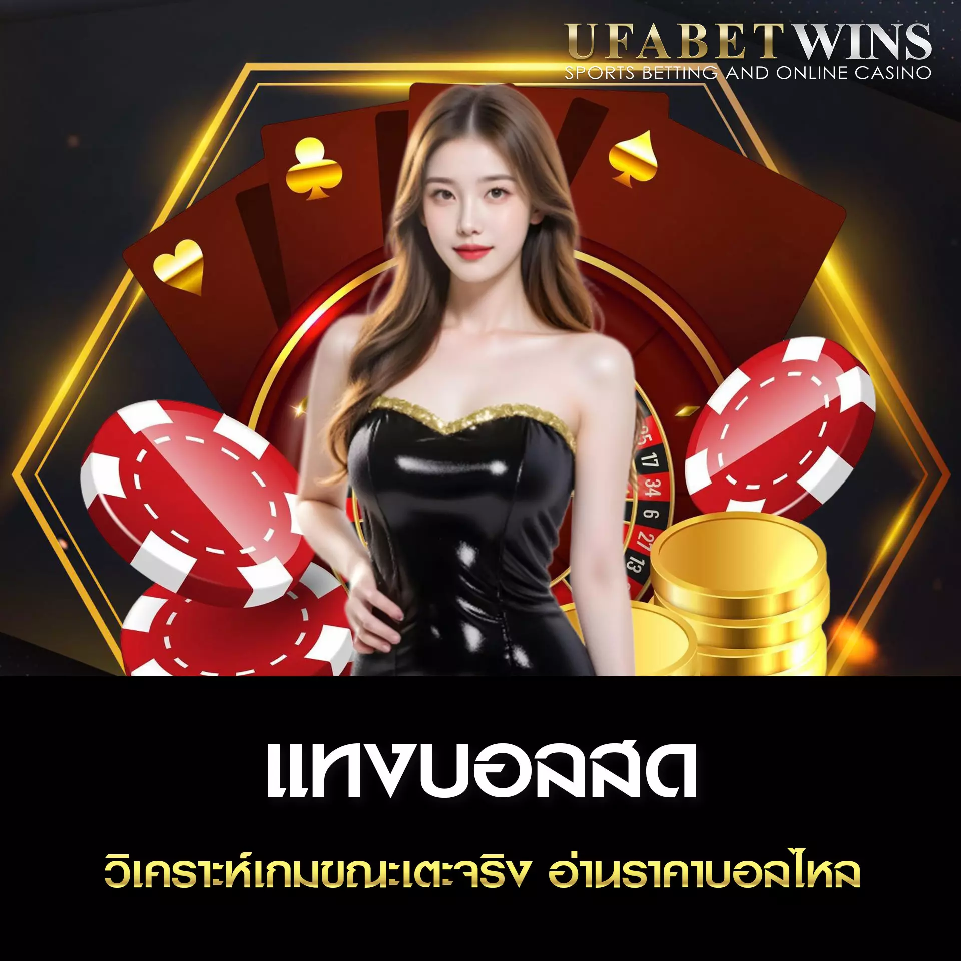 แทงบอลสด UFABETWIN