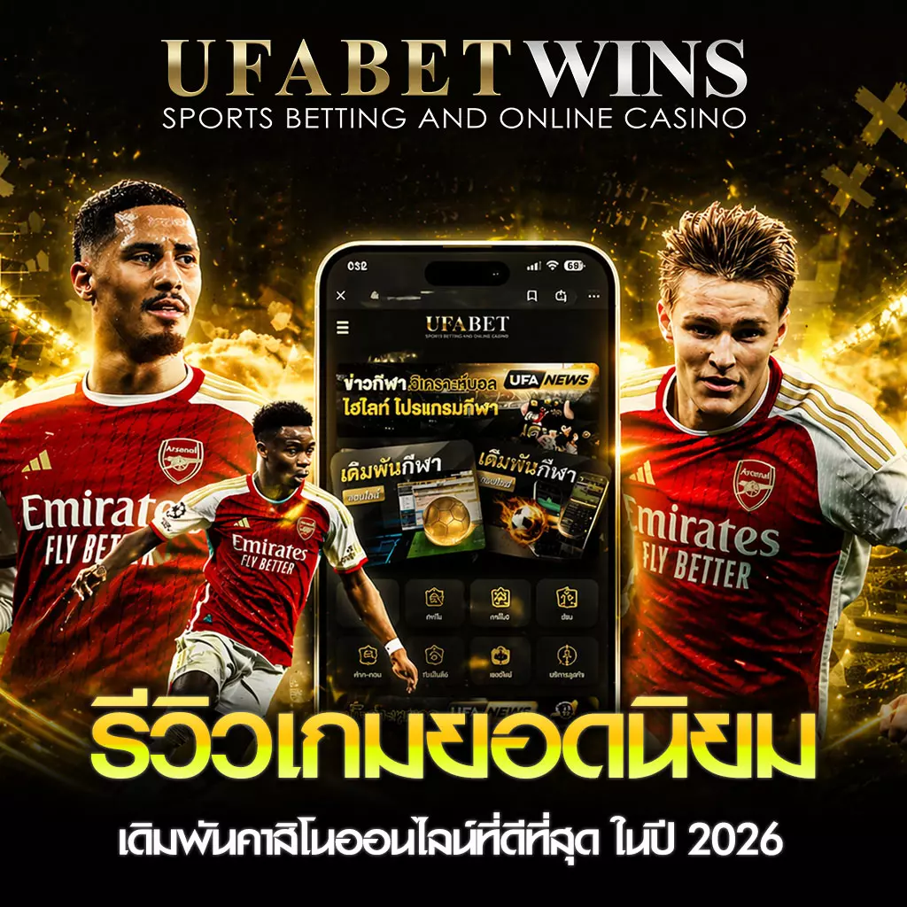 รีวิวเกมยอดนิยม UFABETWIN