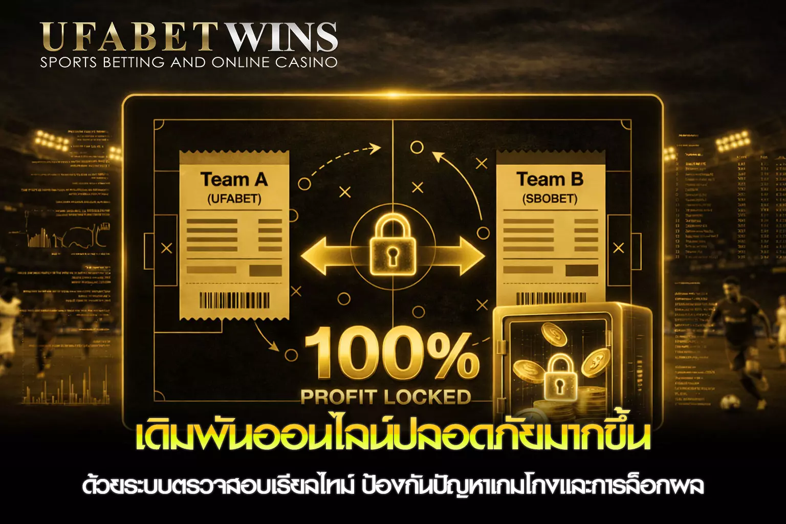 ป้องกันเกมโกง