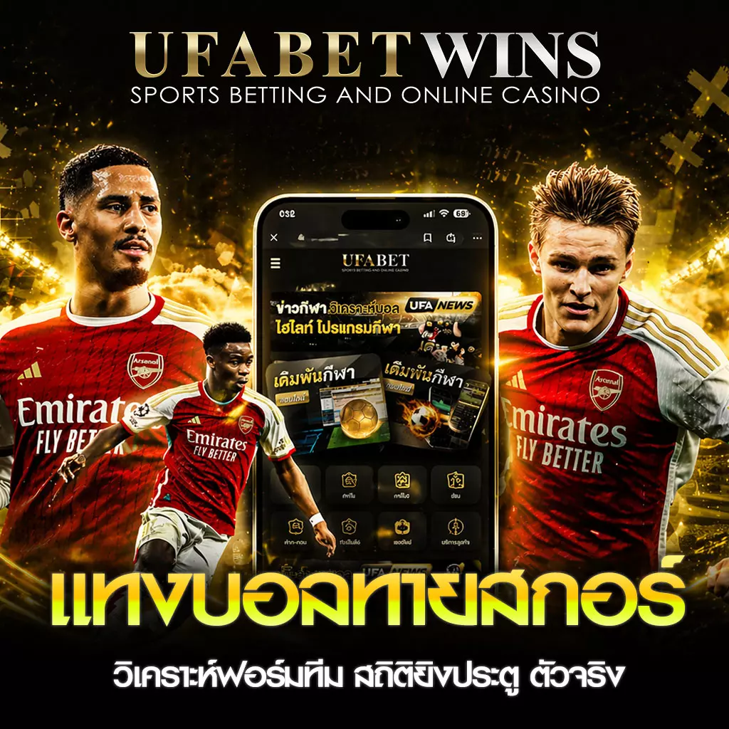 แทงบอลแบบทายสกอร์ UFABETWIN