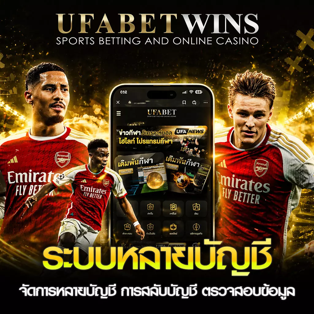 ระบบหลายบัญชี UFABETWIN