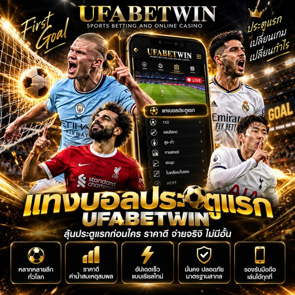 แทงบอลประตูแรก UFABETWIN